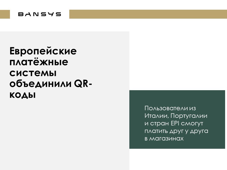 Европейские платёжные системы объединили QR-коды. Пользователи из Италии, Португалии и стран EPI смогут платить друг у друга в магазинах