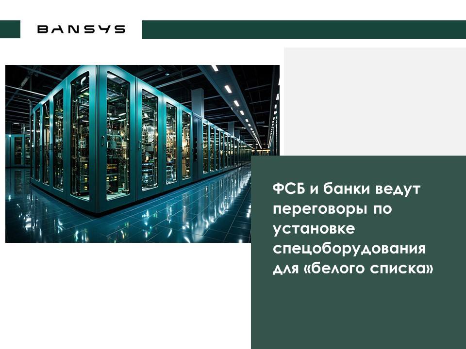 ФСБ и банки ведут переговоры по установке спецоборудования для «белого списка»