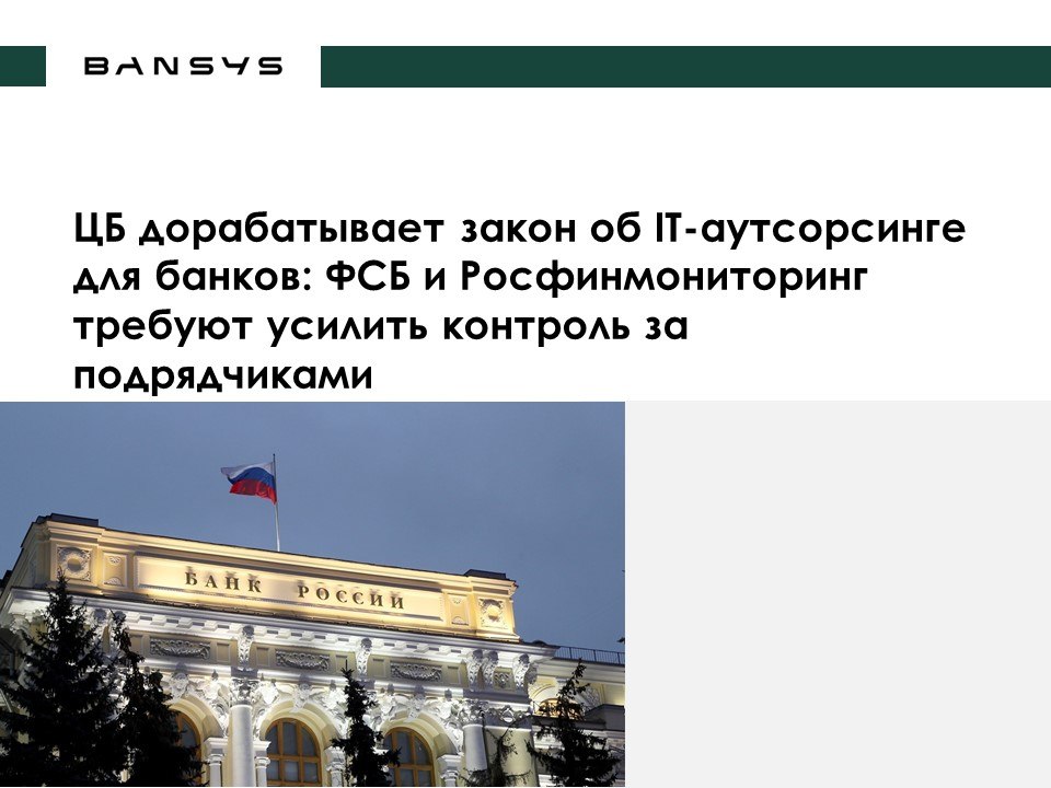 ЦБ дорабатывает закон об IT-аутсорсинге для банков: ФСБ и Росфинмониторинг требуют усилить контроль за подрядчиками