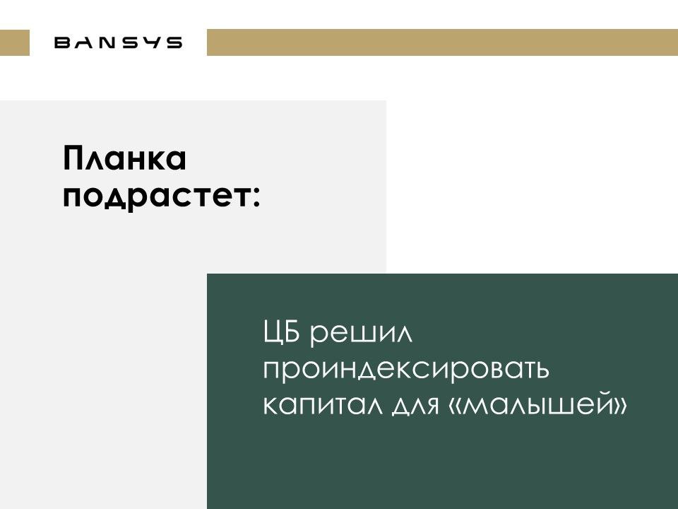 Планка подрастет: ЦБ решил проиндексировать капитал для «малышей»