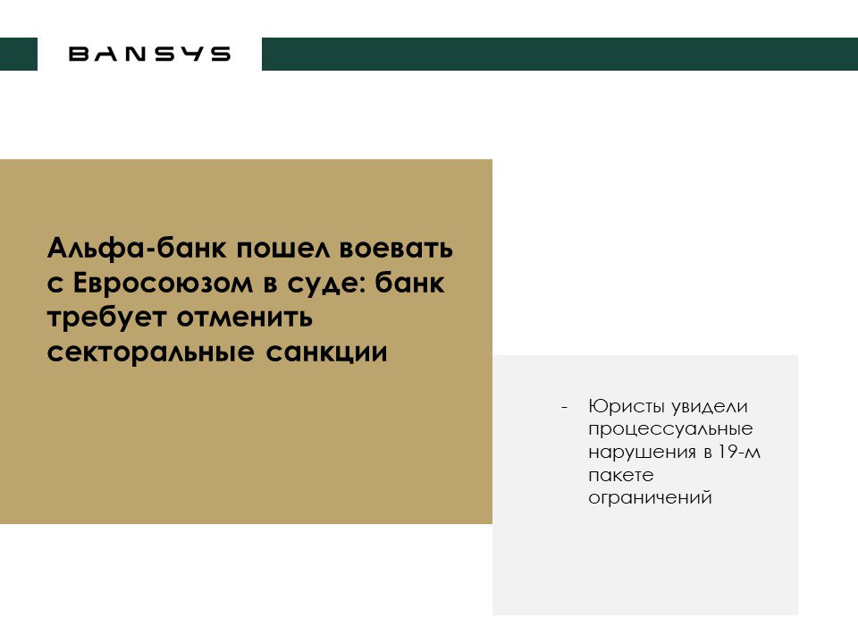 Альфа-банк пошел воевать с Евросоюзом в суде: банк требует отменить секторальные санкции