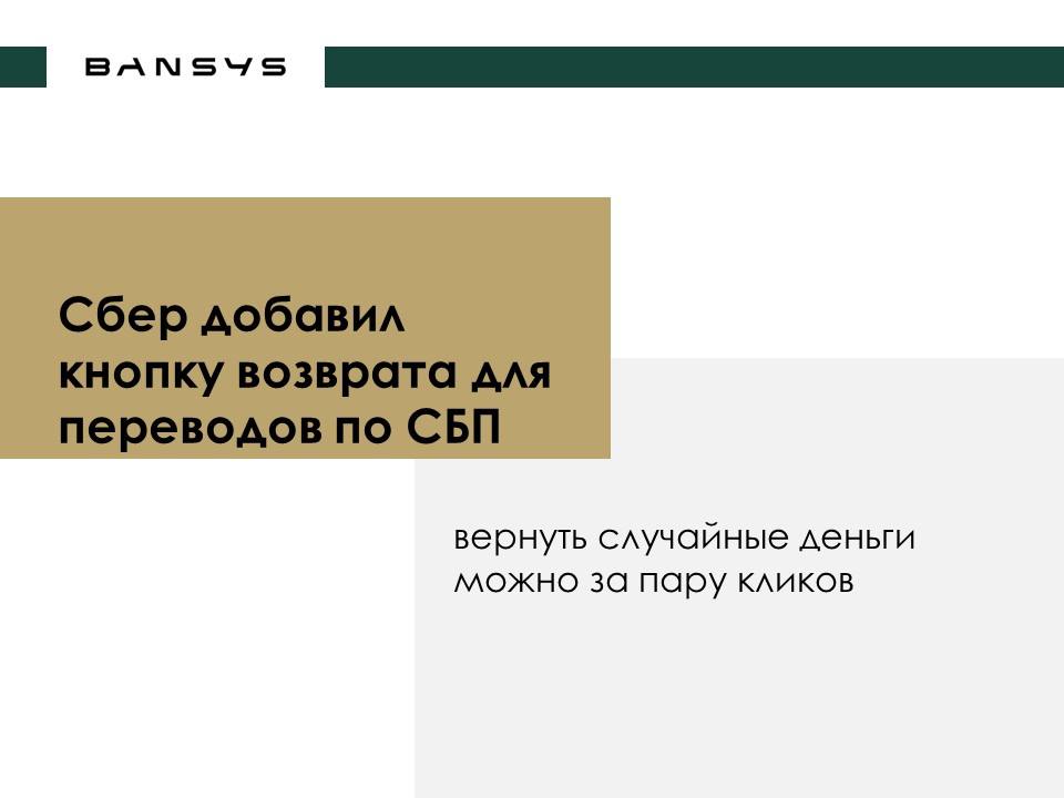 Сбер добавил кнопку возврата для переводов по СБП: вернуть случайные деньги можно за пару кликов