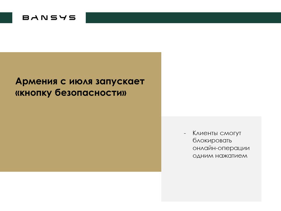 Армения с июля запускает «кнопку безопасности»: клиенты смогут блокировать онлайн-операции одним нажатием