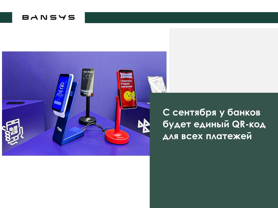 С сентября у банков будет единый QR-код для всех платежей