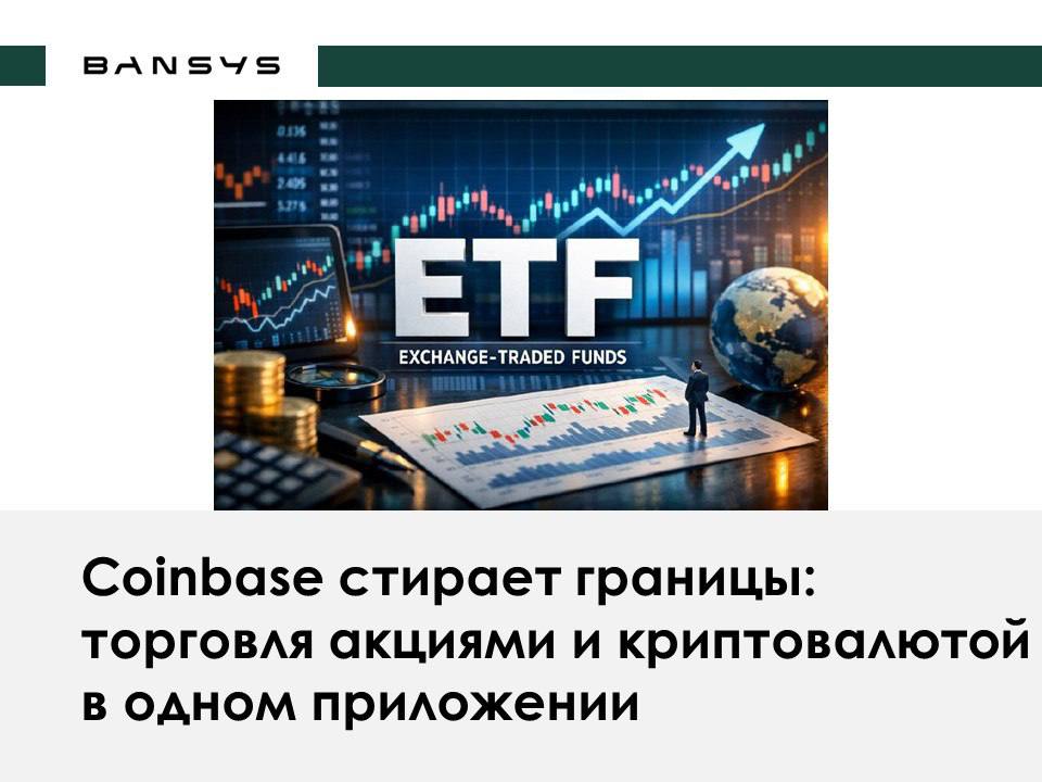 Coinbase стирает границы: торговля акциями и криптовалютой в одном приложении 