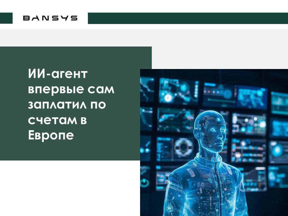 ИИ-агент впервые сам заплатил по счетам в Европе.