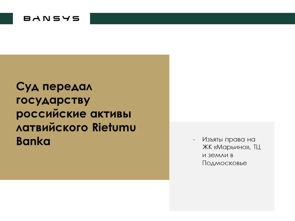 Суд передал государству российские активы латвийского Rietumu Banka
