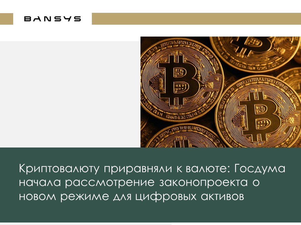 Криптовалюту приравняли к валюте: Госдума начала рассмотрение законопроекта о новом режиме для цифровых активов