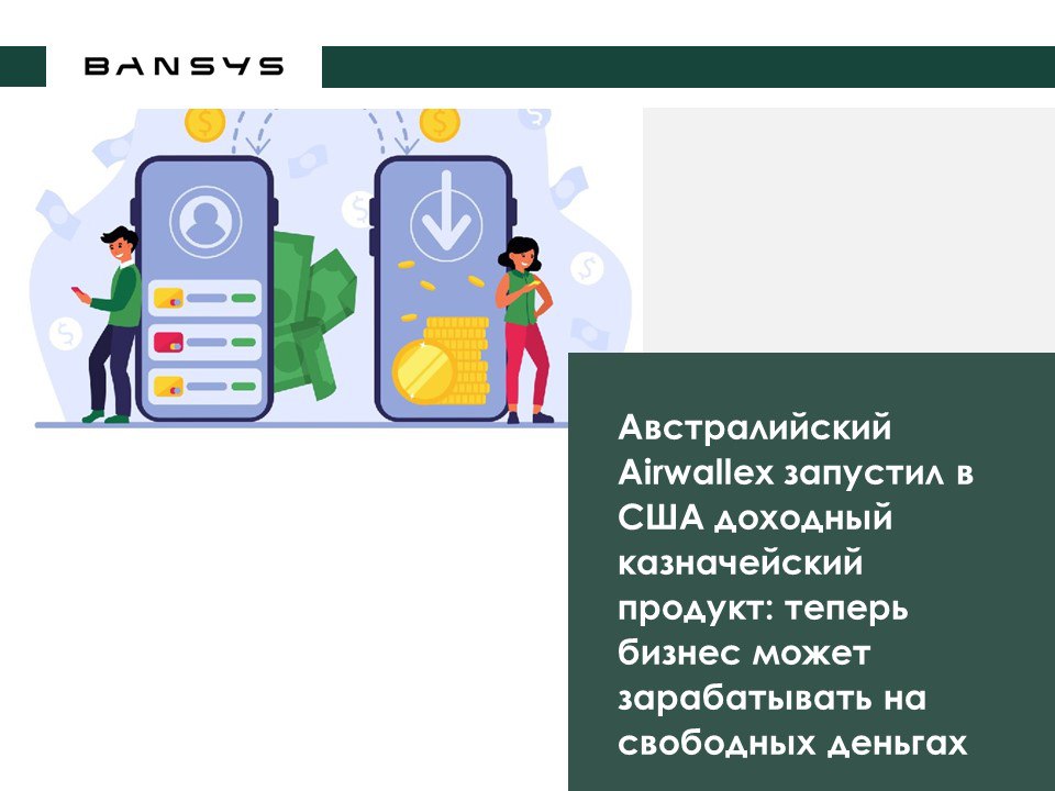 Австралийский Airwallex запустил в США доходный казначейский продукт: теперь бизнес может зарабатывать на свободных деньгах