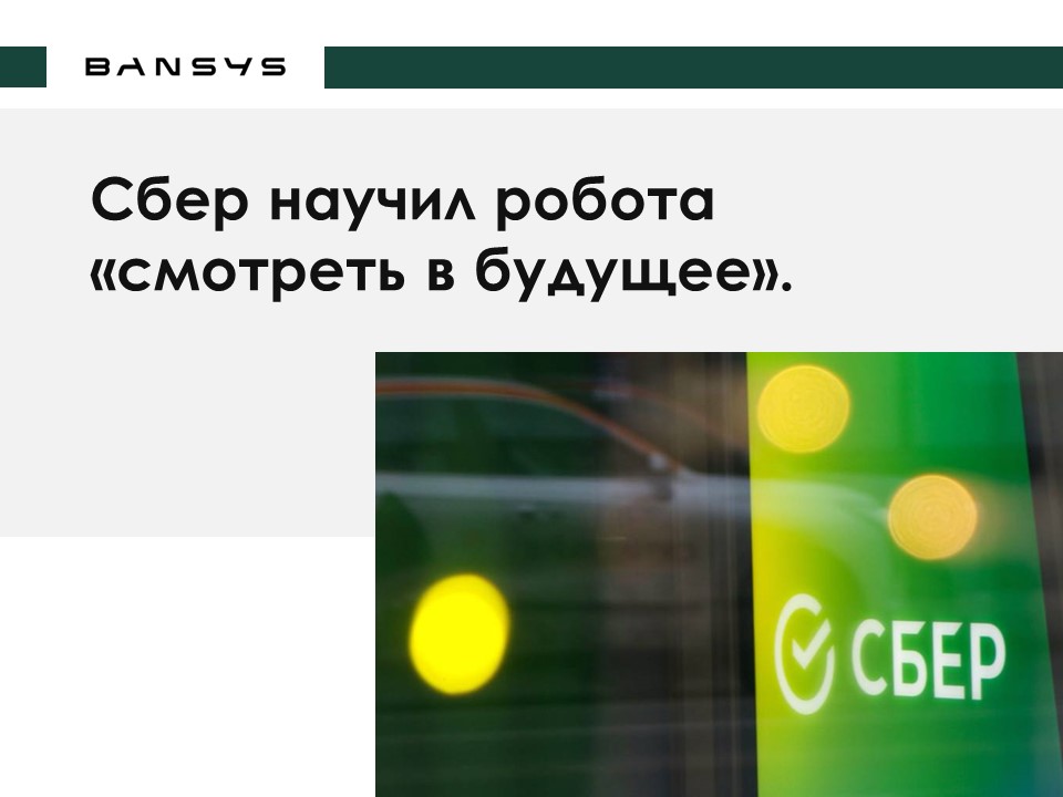 Сбер научил робота «смотреть в будущее». 