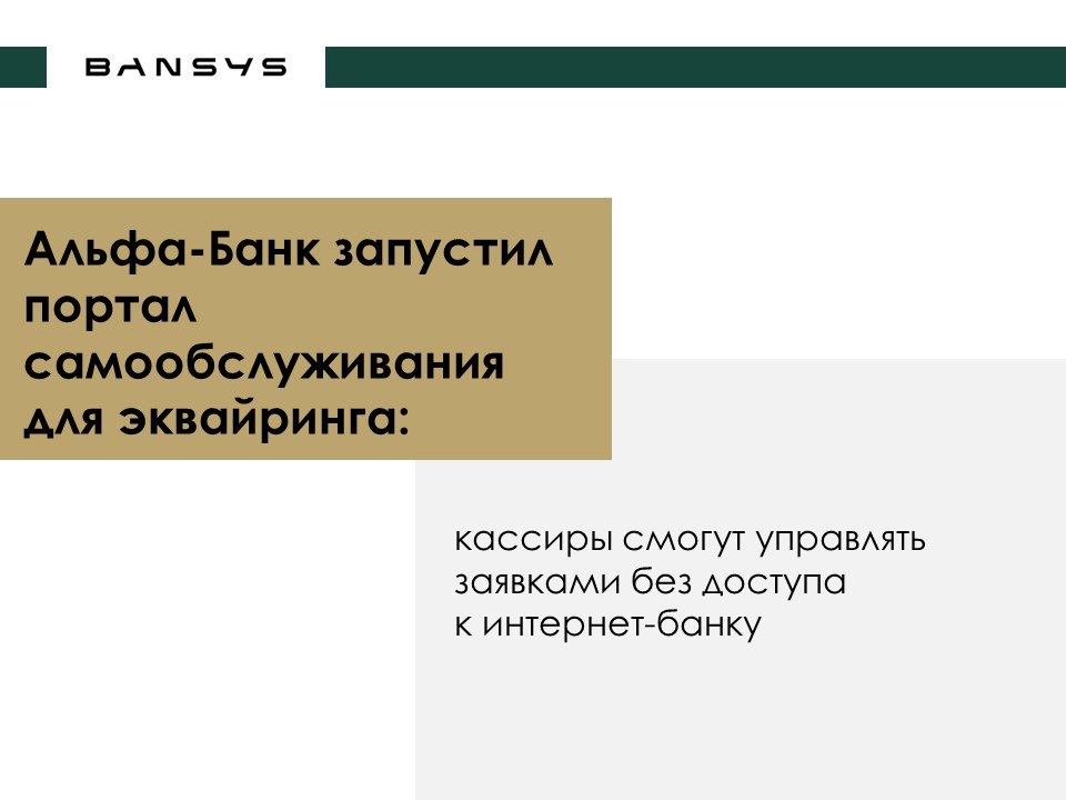 Альфа-Банк запустил портал самообслуживания для эквайринга: кассиры смогут управлять заявками без доступа к интернет-банку
