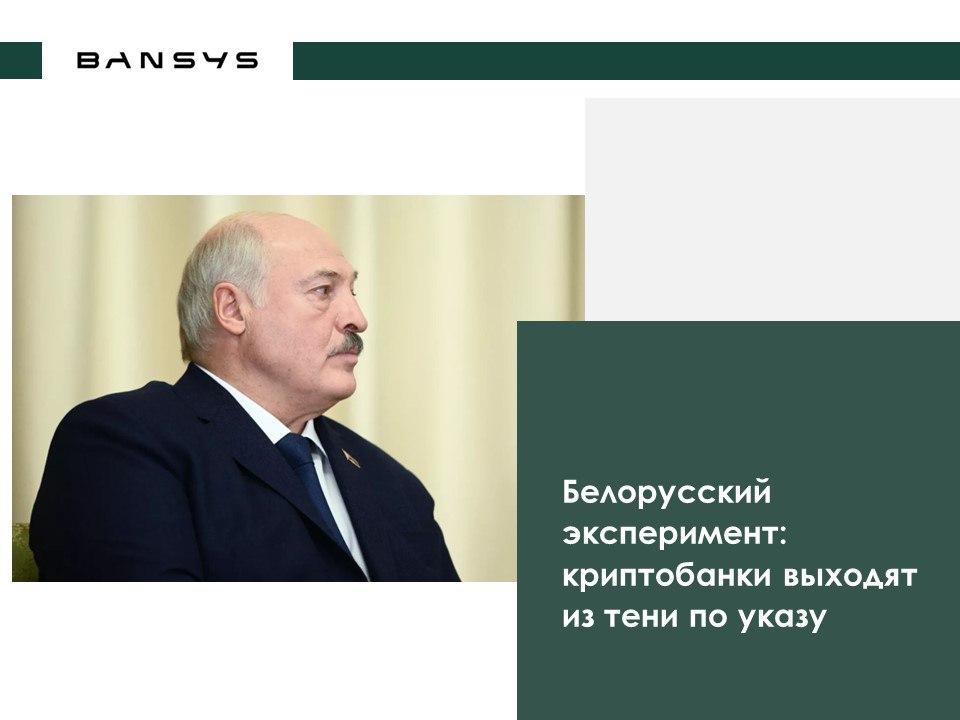Белорусский эксперимент: криптобанки выходят из тени по указу