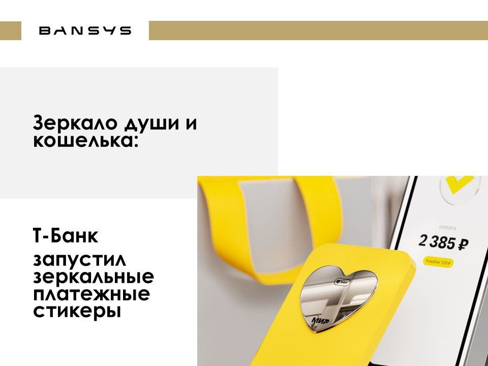 Зеркало души и кошелька: Т-Банк запустил зеркальные платежные стикеры. 