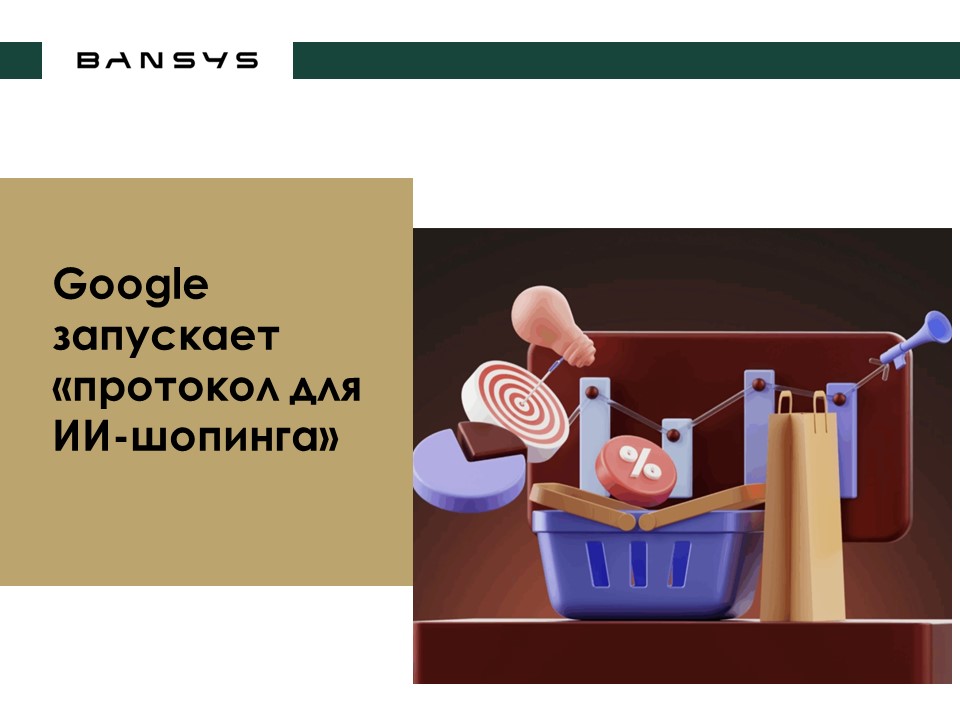 Google запускает «протокол для ИИ-шопинга»