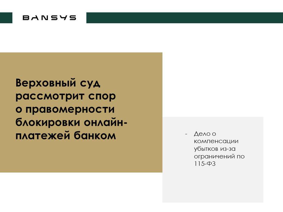 Верховный суд рассмотрит спор о правомерности блокировки онлайн-платежей банком