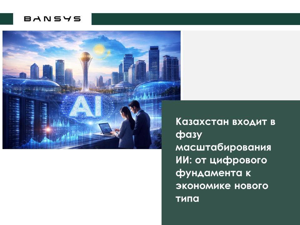 Казахстан входит в фазу масштабирования ИИ: от цифрового фундамента к экономике нового типа 