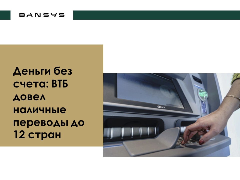 : ВТБ довел наличные переводы до 12 стран