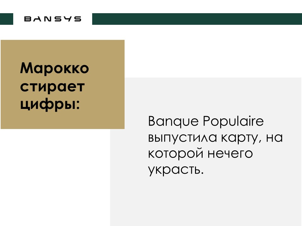Марокко стирает цифры: Banque Populaire выпустила карту, на которой нечего украсть.