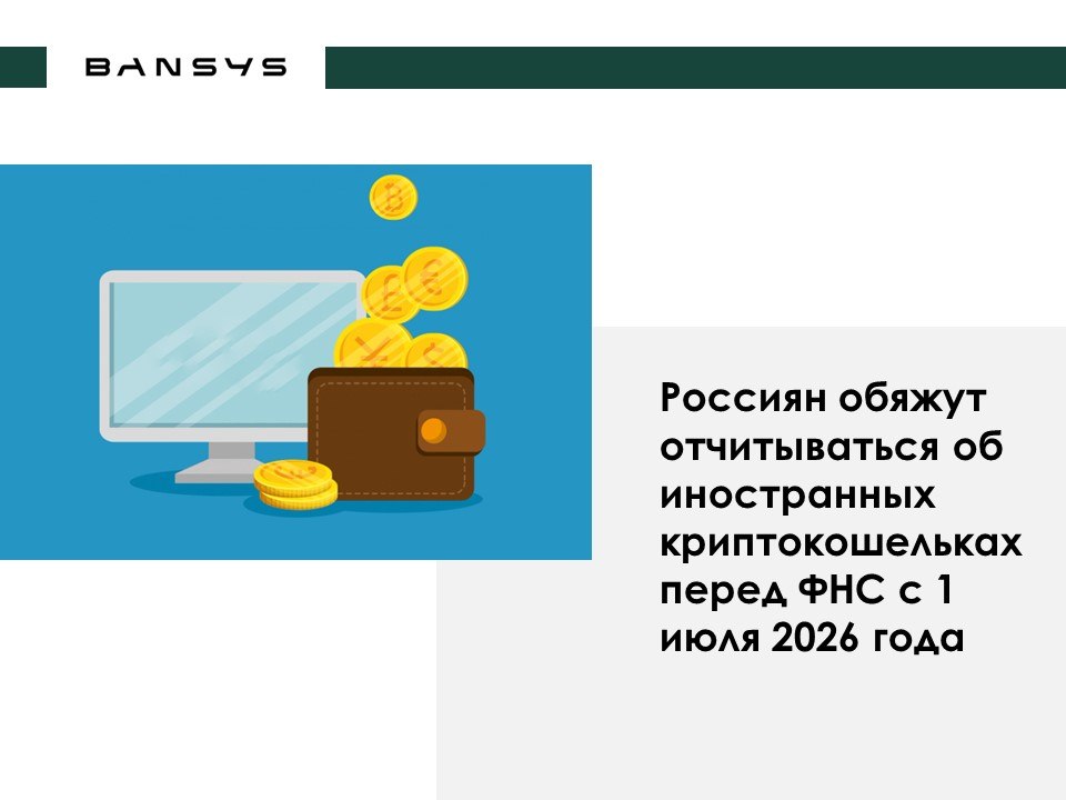 Россиян обяжут отчитываться об иностранных криптокошельках перед ФНС с 1 июля 2026 года