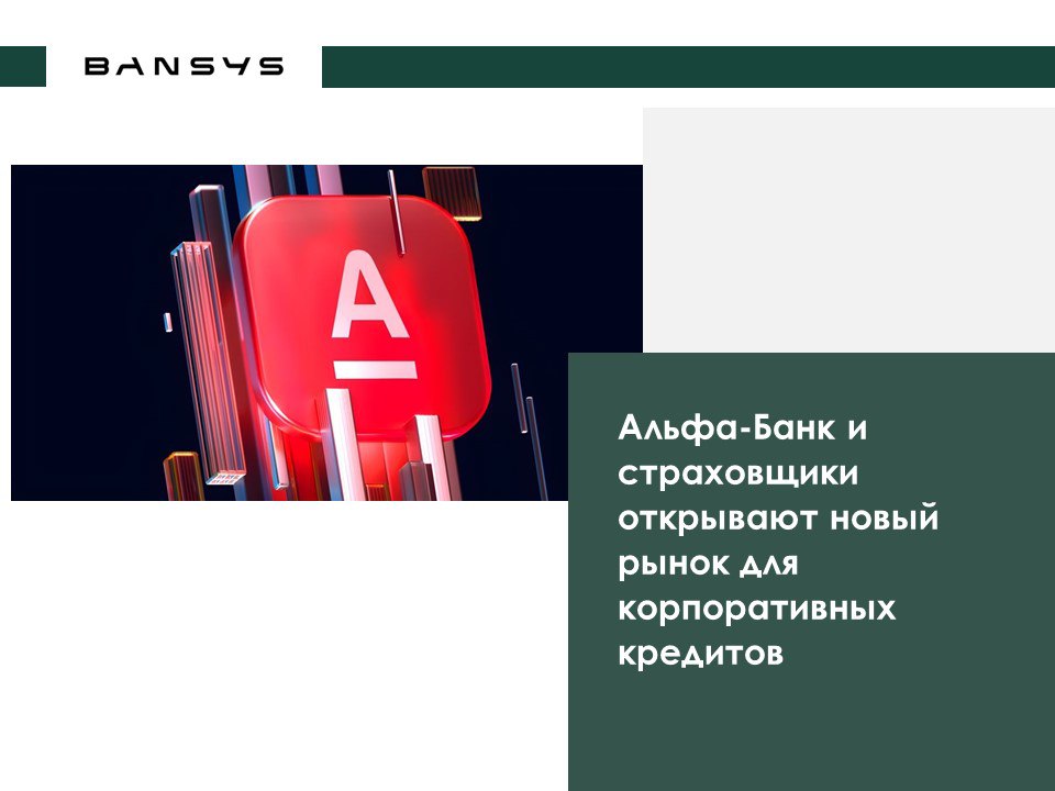 Альфа-Банк и страховщики открывают новый рынок для корпоративных кредитов
