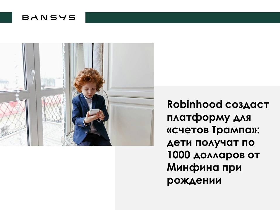 Robinhood создаст платформу для «счетов Трампа»: дети получат по 1000 долларов от Минфина при рождении