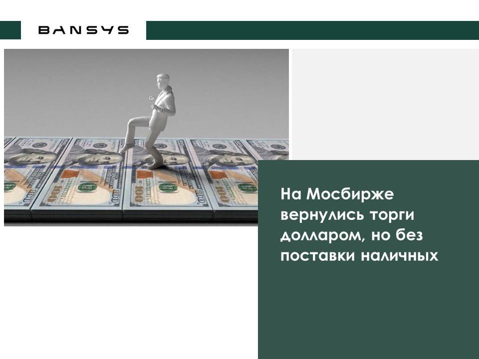 На Мосбирже вернулись торги долларом, но без поставки наличных 
