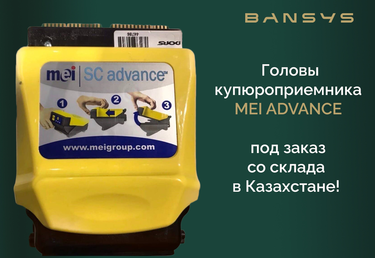 Головы купюроприемника MEI ADVANCE под заказ по суперцене!