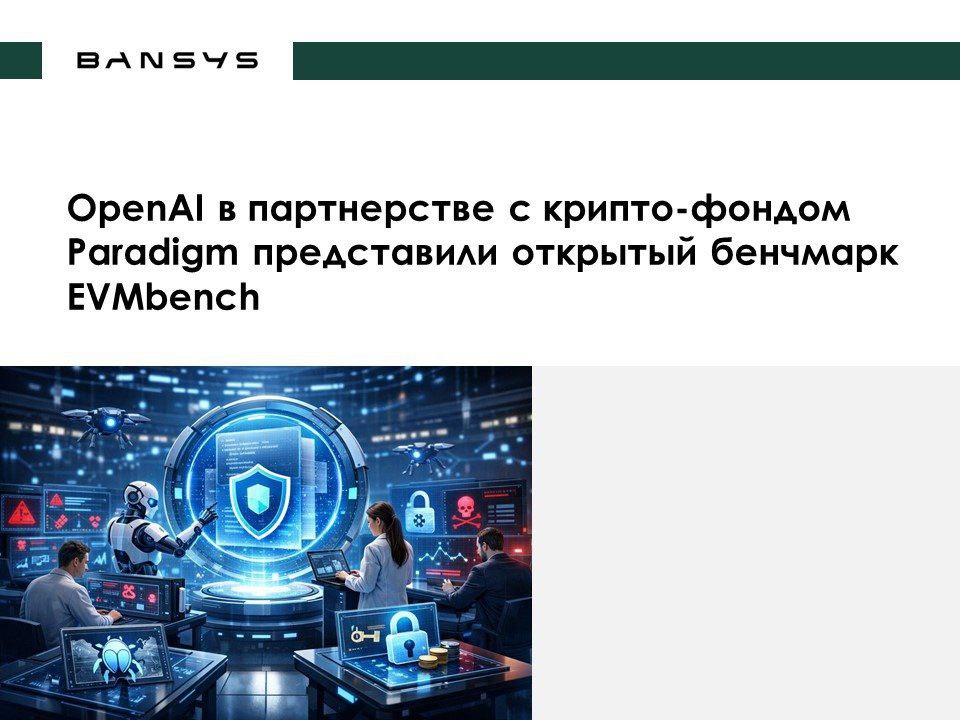 OpenAI в партнерстве с крипто-фондом Paradigm представили открытый бенчмарк EVMbench. 