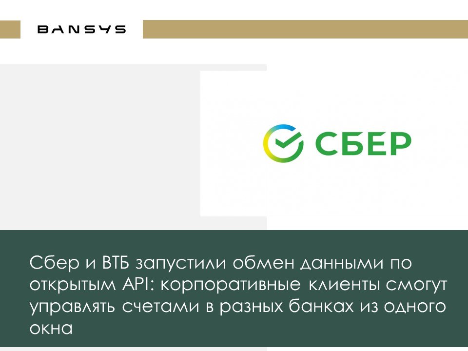Сбер и ВТБ запустили обмен данными по открытым API: корпоративные клиенты смогут управлять счетами в разных банках из одного окна