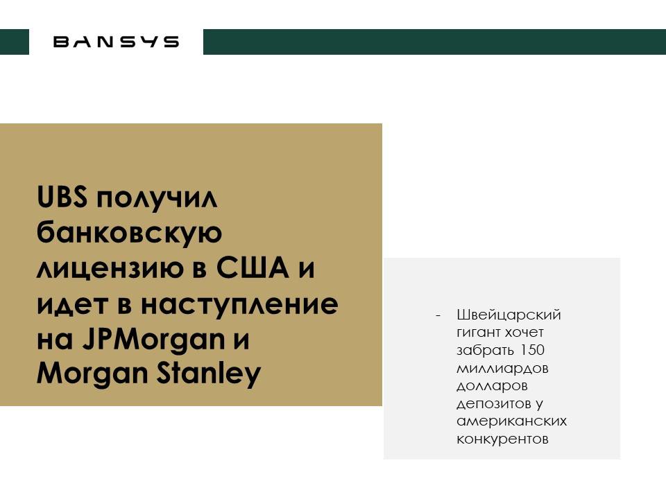 UBS получил банковскую лицензию в США и идет в наступление на JPMorgan и Morgan Stanley