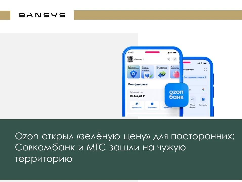 Ozon открыл «зелёную цену» для посторонних: Совкомбанк и МТС зашли на чужую территорию 