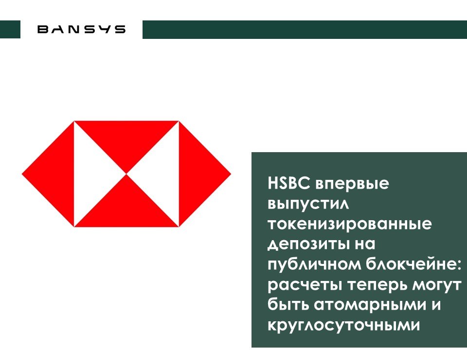 HSBC впервые выпустил токенизированные депозиты на публичном блокчейне: расчеты теперь могут быть атомарными и круглосуточными