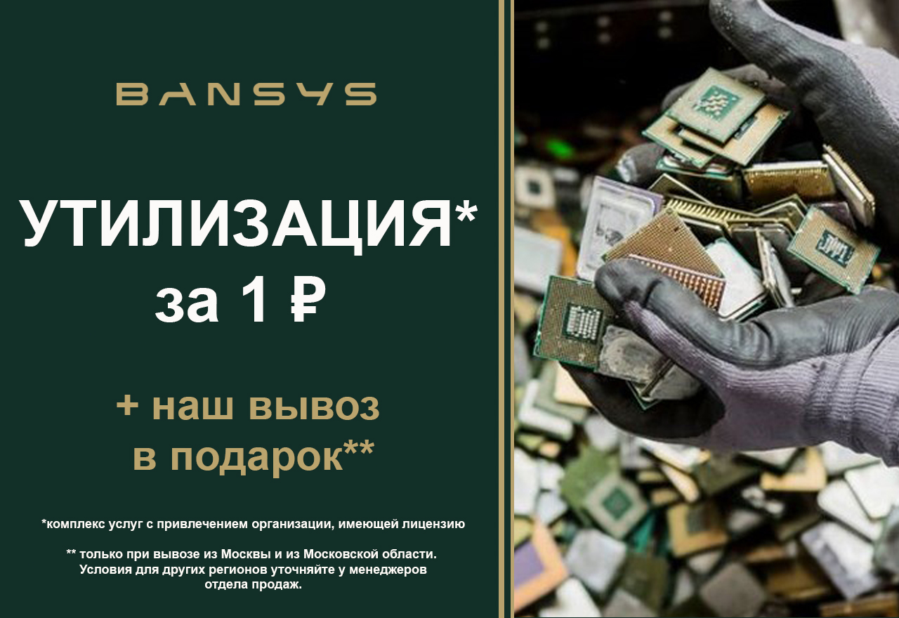 Утилизация за 1 ₽*!