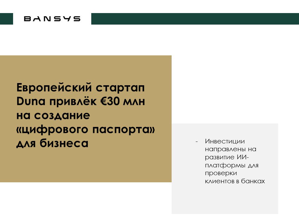Европейский стартап Duna привлёк €30 млн на создание «цифрового паспорта» для бизнеса