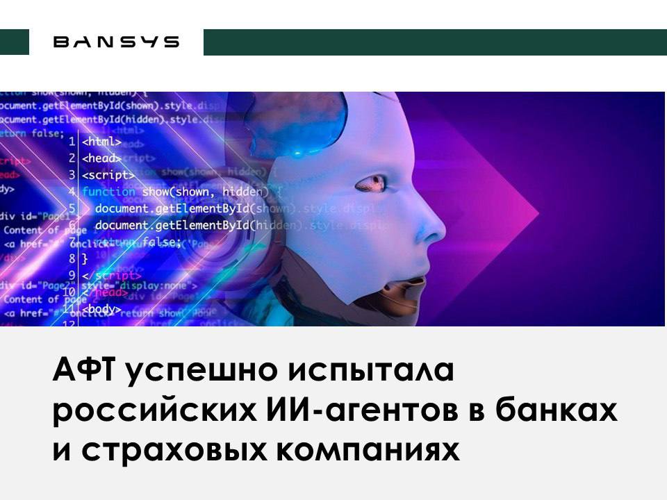 АФТ успешно испытала российских ИИ-агентов в банках и страховых компаниях