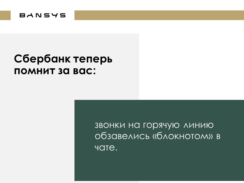 Сбербанк теперь помнит за вас: звонки на горячую линию обзавелись «блокнотом» в чате