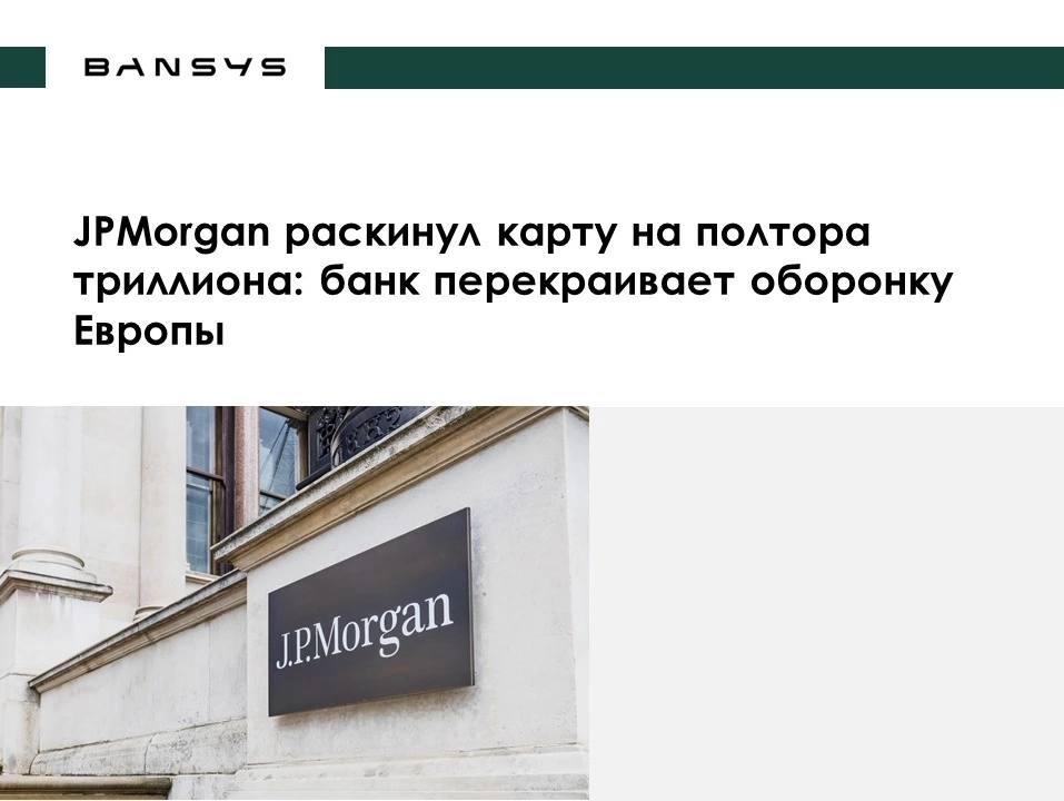 JPMorgan раскинул карту на полтора триллиона: банк перекраивает оборонку Европы