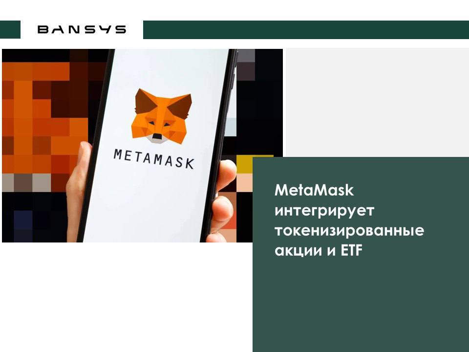 MetaMask интегрирует токенизированные акции и ETF
