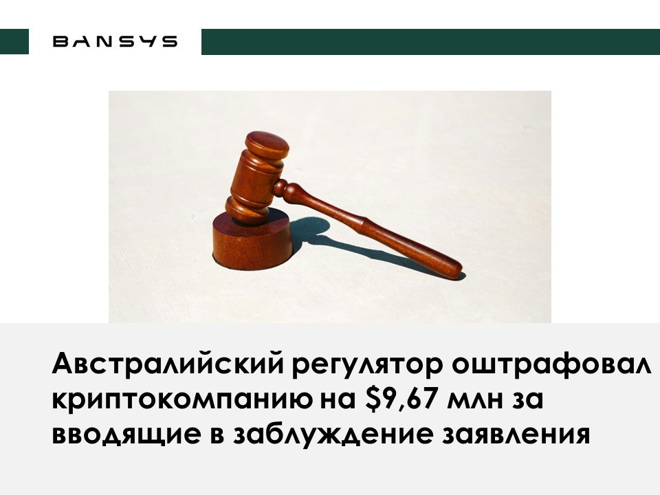 Австралийский регулятор оштрафовал криптокомпанию на $9,67 млн за вводящие в заблуждение заявления