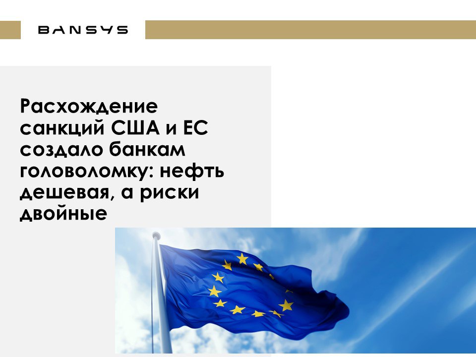Расхождение санкций США и ЕС создало банкам головоломку: нефть дешевая, а риски двойные