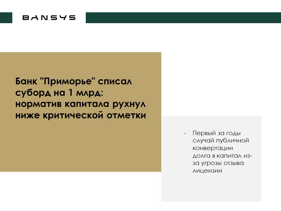 Банк "Приморье" списал суборд на 1 млрд: норматив капитала рухнул ниже критической отметки