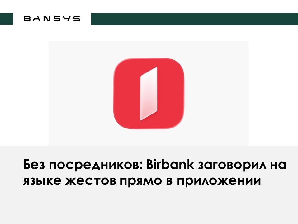 Без посредников: Birbank заговорил на языке жестов прямо в приложении 