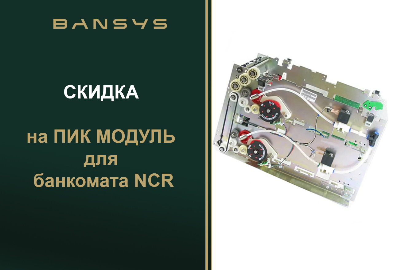 Пик модуль для банкомата NCR со скидкой!