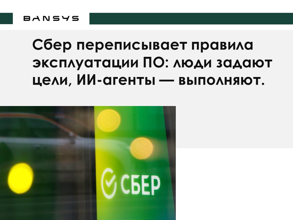 Сбер переписывает правила эксплуатации ПО: люди задают цели, ИИ-агенты — выполняют.