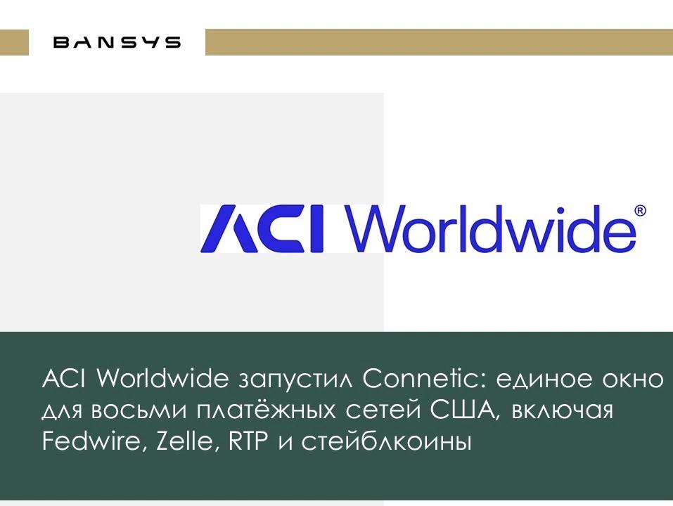 ACI Worldwide запустил Connetic: единое окно для восьми платёжных сетей США, включая Fedwire, Zelle, RTP и стейблкоины