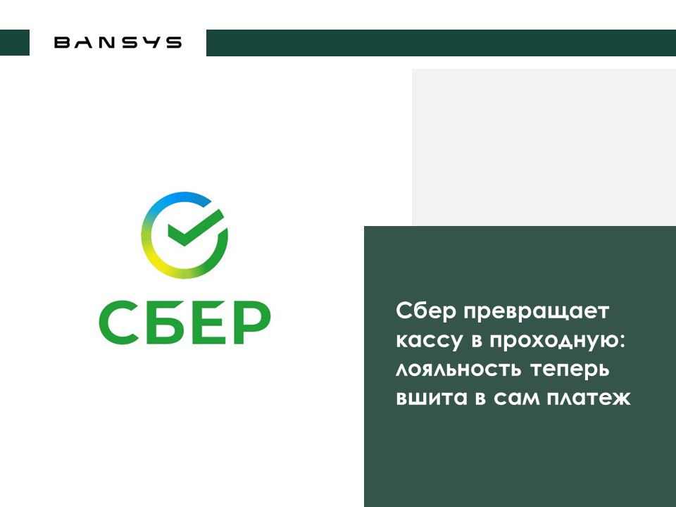 Сбер превращает кассу в проходную: лояльность теперь вшита в сам платеж