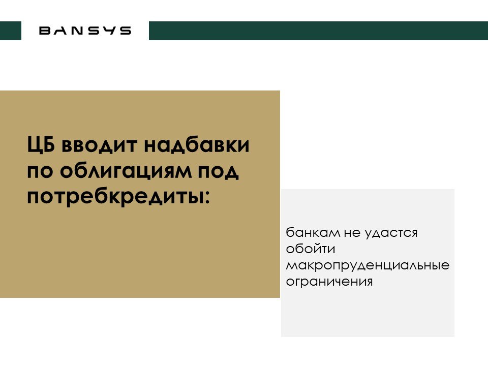 ЦБ вводит надбавки по облигациям под потребкредиты: банкам не удастся обойти макропруденциальные ограничения