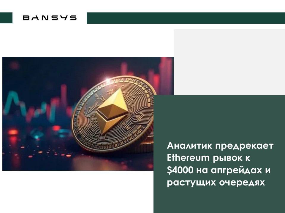 Аналитик предрекает Ethereum рывок к $4000 на апгрейдах и растущих очередях