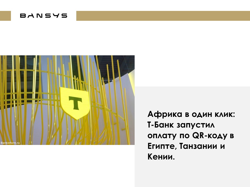 Африка в один клик: Т-Банк запустил оплату по QR-коду в Египте, Танзании и Кении.