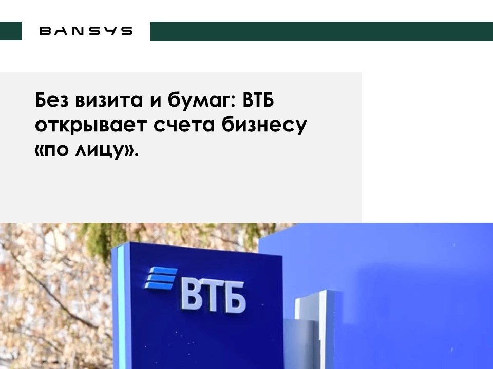 Без визита и бумаг: ВТБ открывает счета бизнесу «по лицу».